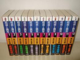  項羽と劉邦 全12巻揃　潮漫画文庫