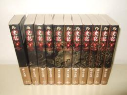 史記 　全11巻揃　 (小学館文庫)