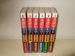 水滸伝　全6巻揃　潮漫画文庫