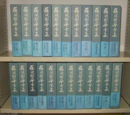 藤沢周平全集　全23巻