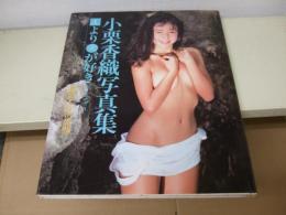 小栗香織写真集 : 四角より丸が好き