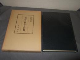 宋代の社会と宗教