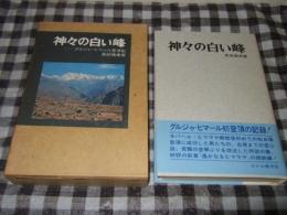 神々の白い峰 : グルジャ・ヒマール登頂記