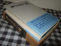 神々の白い峰 : グルジャ・ヒマール登頂記