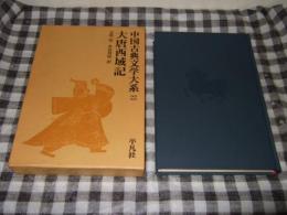 中国古典文学大系