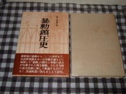 暴動鎮圧史