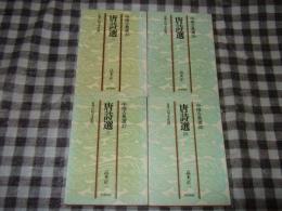 唐詩選　全４冊　中国古典選　２５・２６・２７・２８