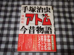 アトム今昔物語