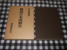 概説日本演劇史