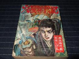 火星年代記　異色時代劇　やなぎプロ