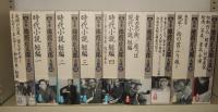 完本　池波正太郎大成　全30巻+別巻（全31冊揃）