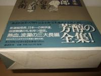 完本　池波正太郎大成　全30巻+別巻（全31冊揃）