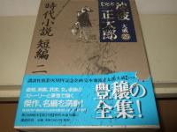 完本　池波正太郎大成　全30巻+別巻（全31冊揃）