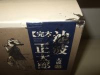 完本　池波正太郎大成　全30巻+別巻（全31冊揃）