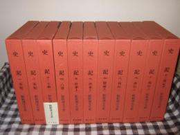 新釈漢文大系　史記　１～１１巻　３８・３９・４０・４１・８５・８６・８７・８８・８９・９０・９１　計１１冊