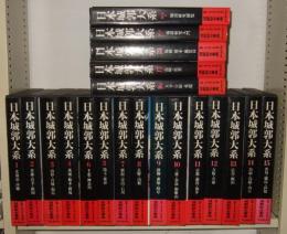 日本城郭大系　全20冊揃