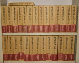 保田與重郎全集　全40冊＋別巻5冊＋解題