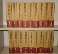 保田與重郎全集　全40冊＋別巻5冊＋解題