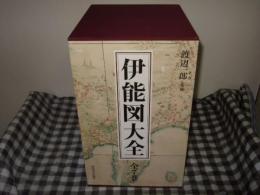 伊能図大全　全７巻揃