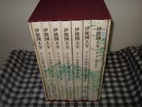 伊能図大全　全７巻揃