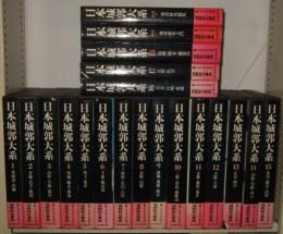 日本城郭大系　全20冊揃