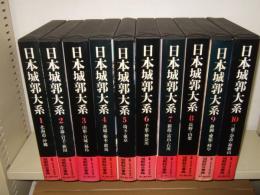 日本城郭大系　全20冊揃