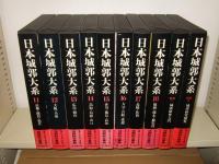 日本城郭大系　全20冊揃