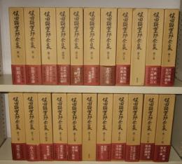 保田與重郎全集　全40冊＋別巻5冊