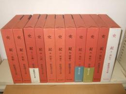 史記　1～11巻　新釈漢文大系　38・39・40・41・85・86・87・88・89・90・91