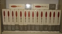 澁澤龍彦翻訳全集　全16冊揃（未開封品含む）