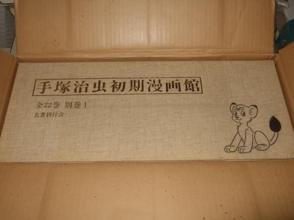 早割ex 初版復刻 古本 / 全22巻＋別巻1(手塚治虫) 手塚治虫初期漫画館 全巻セット