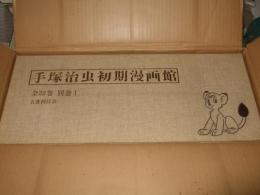 初版復刻 手塚治虫初期漫画館 全22巻＋別巻1