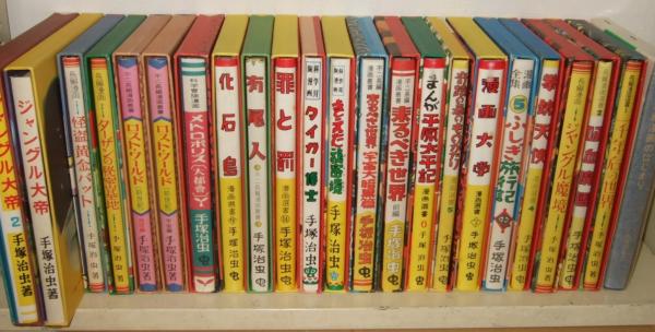 激安超特価 最大80%オフ  初版復刻 手塚治虫初期漫画館 全22巻＋別巻1(手塚治虫) / 古本 全巻セット