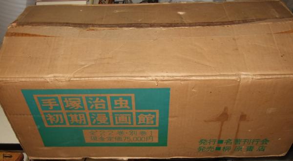 初版復刻 手塚治虫初期漫画館 全22巻別巻1 定価75000円 昭和55年発行 初版復刻 手塚治虫初期漫画館 全22巻＋別巻1(手塚治虫) / 古本
