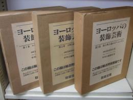 ヨーロッパの装飾芸術 全3冊