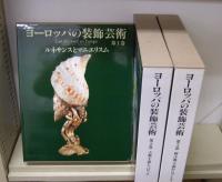 ヨーロッパの装飾芸術 全3冊