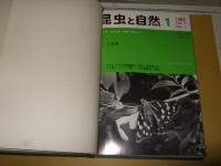 昆虫と自然　第１巻～第１７巻　１９６６年（創刊号）～１９８２年