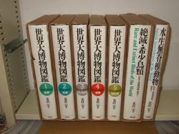 世界大博物図鑑　別巻2冊共　全7巻揃