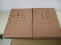 母のための小学算術　1・2・3学年用　4・5・6学年用　　計2冊