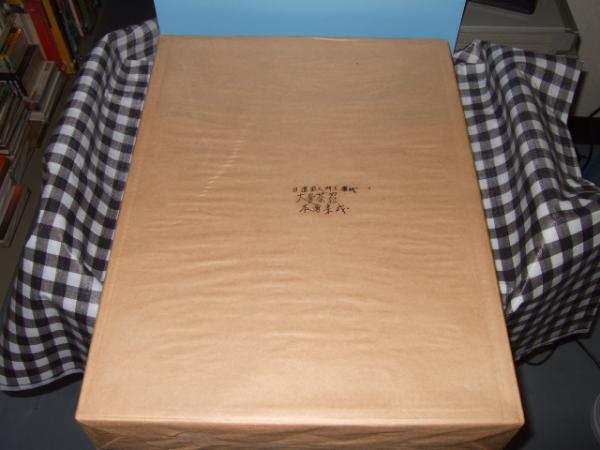 大曼荼羅本尊集成 日蓮聖人門下歴代大曼荼羅本尊集成 (日蓮聖人門下歴代大曼荼羅