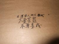 日蓮聖人門下歴代大曼荼羅本尊集成　未開封品