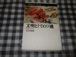 文明としてのソ連 : 初期現代の終焉