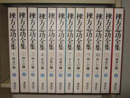 棟方志功全集　全12巻