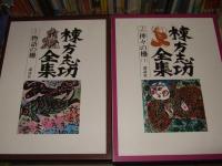 棟方志功全集　全12巻