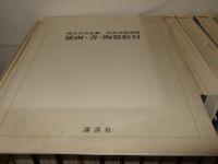 棟方志功全集　全12巻