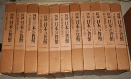 図録　日本の貨幣　全11巻揃