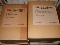 図録　日本の貨幣　全11巻揃