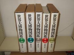 世界大博物図鑑　本巻全５冊　