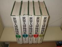 世界大博物図鑑　本巻全５冊　