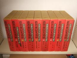 近代庶民生活誌　全20巻の内、11・15・17欠で計15冊